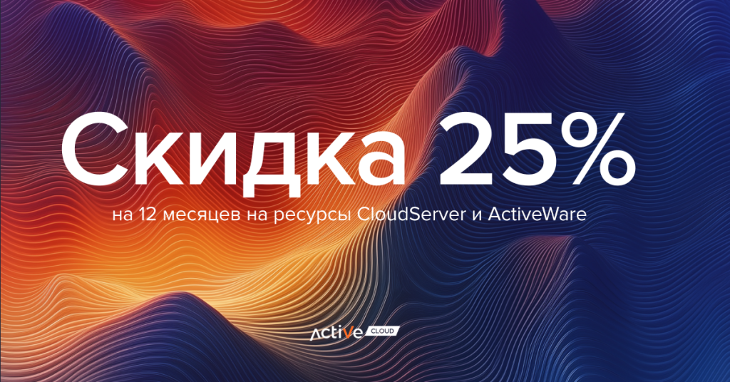 Скидка 25% на ваши новые облака в 2025 году